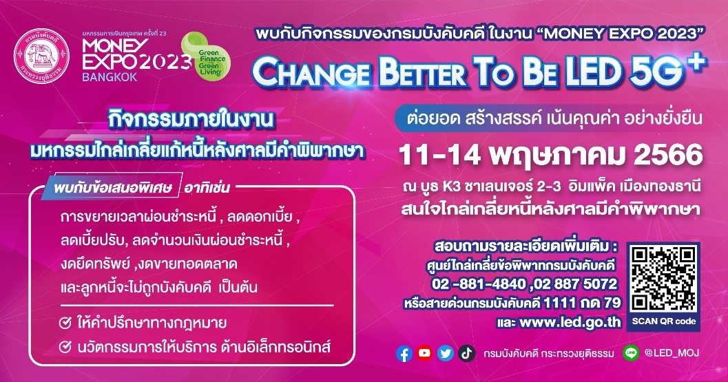 กรมบังคับคดีร่วมออกบูธนิทรรศการในงานมหกรรมการเงิน “MONEY EXPO 2023”