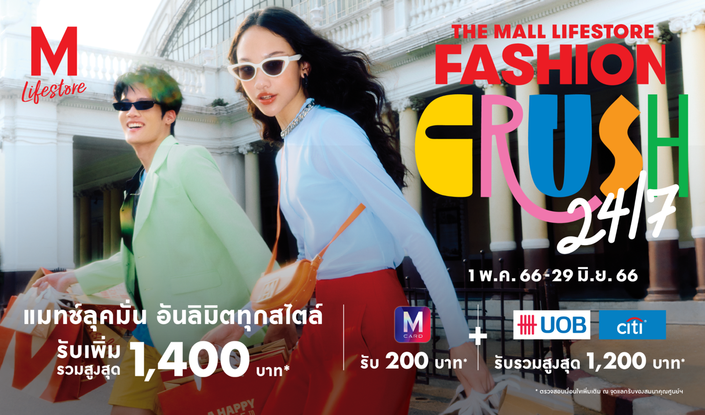 เดอะมอลล์ไลฟ์สโตร์ จัดแคมเปญ “THE MALL LIFESTORE FASHION CRUSH 24/7”