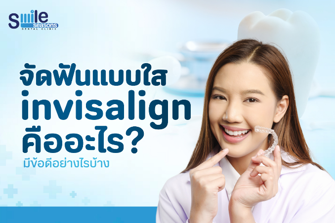 จัดฟันแบบใส