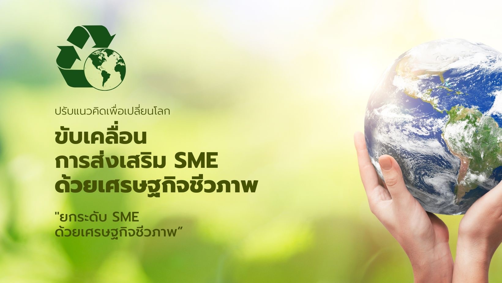 BEDO ร่วมกับ สอวช. และ สสว. ขับเคลื่อนการส่งเสริม SME ด้วยเศรษฐกิจชีวภาพ