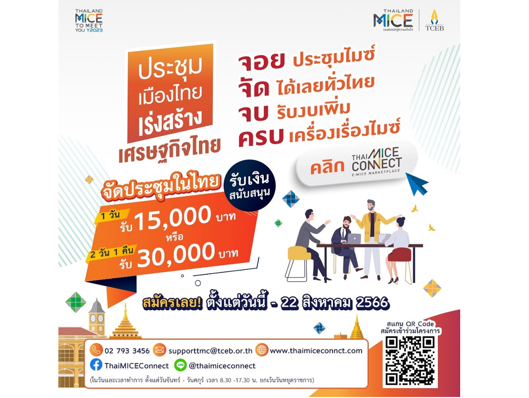ทีเส็บ ชวนผู้ประกอบการไมซ์ เข้าร่วม ‘โครงการประชุมเมืองไทย เร่งสร้างเศรษฐกิจไทย’