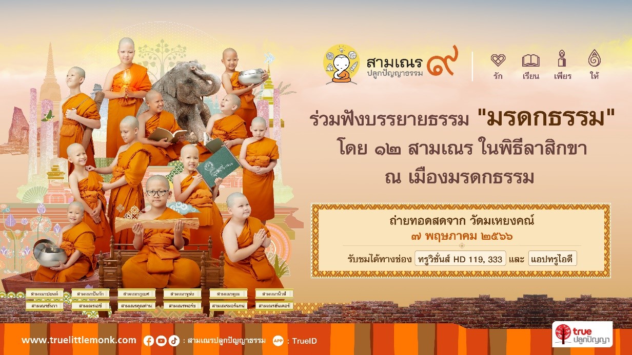 ปฏิทินข่าว “สามเณรปลูกปัญญาธรรม ปี 9”
