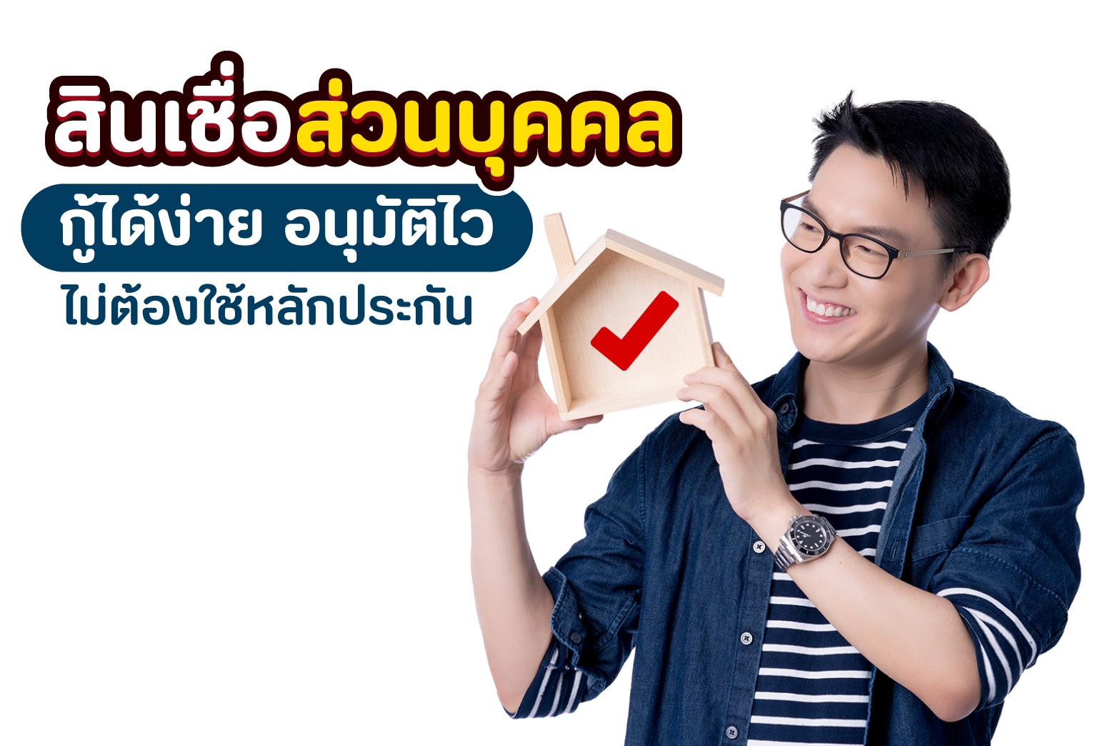 สินเชื่อส่วนบุคคล กู้ได้ง่าย อนุมัติไวไม่ต้องใช้หลักประกัน สินเชื่อส่วนบุคคล กู้ได้ง่าย อนุมัติไวไม่ต้องใช้หลักประกัน