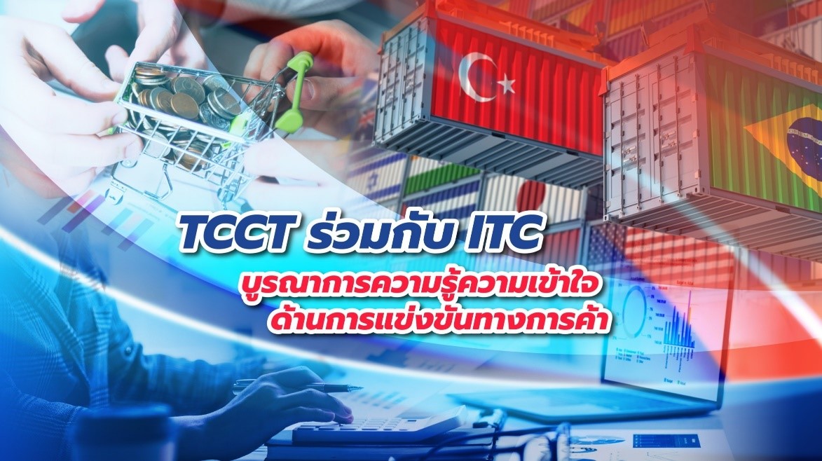 สำนักงาน กขค. ร่วมกับ องค์การศูนย์กลางการค้าระหว่างประเทศ (ITC) บูรณาการความรู้ความเข้าใจด้านการแข่งขันทางการค้า
