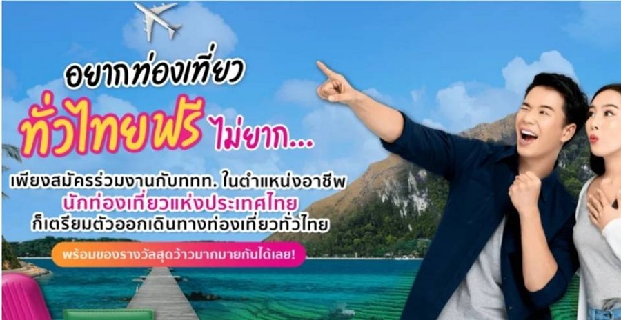 โค้งสุดท้าย! ททท. เปิดอาชีพใหม่นักท่องเที่ยวแห่งประเทศไทย พร้อมรับของรางวัลกว่าล้านบาท!