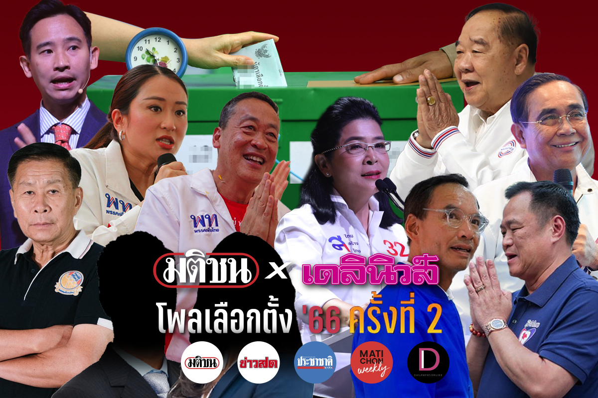 นักวิชาการรุ่นใหญ่วิเคราะห์โพลมติชนxเดลินิวส์ ครั้งที่ 2 ฝ่ายค้านได้ ส.ส.335 คน