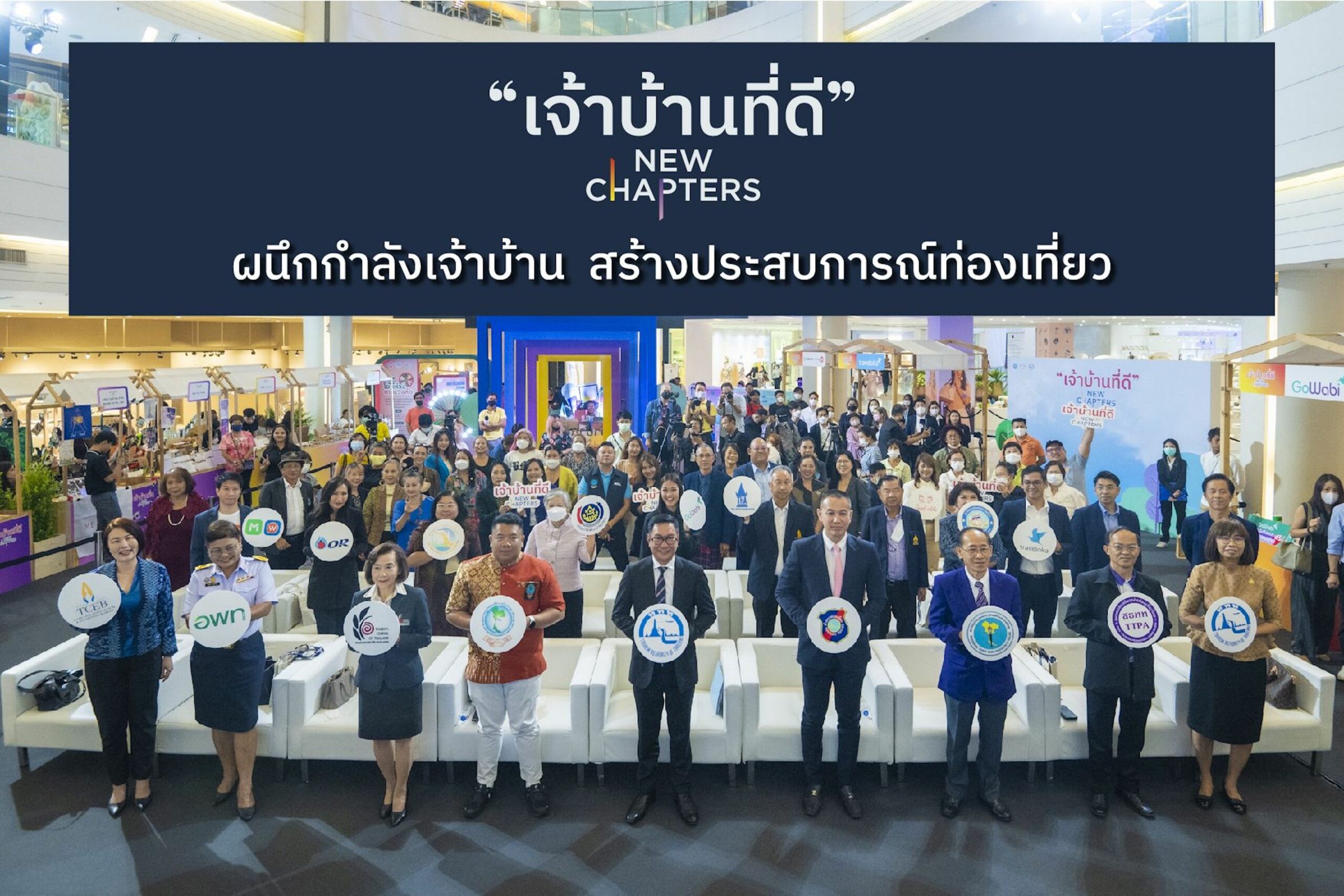 ททท.ผนึกพันธมิตรอัดส่วนลดพิเศษสินค้า-บริการติดตราสัญลักษณ์ “เจ้าบ้านที่ดี” 