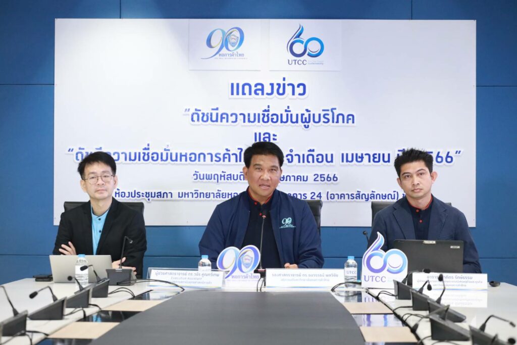 แถลงข่าวดัชนีความเชื่อมั่นผู้บริโภค