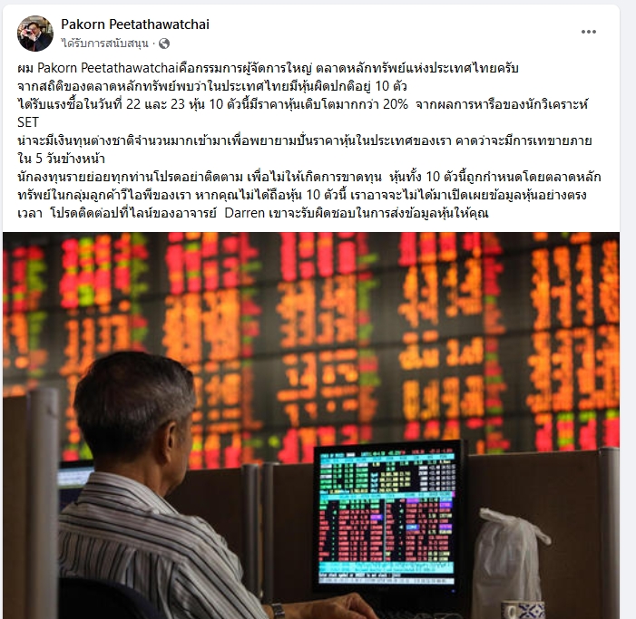 เพจปลอมอ้างเป็น “ผู้จัดการตลาดหุ้นไทย”
