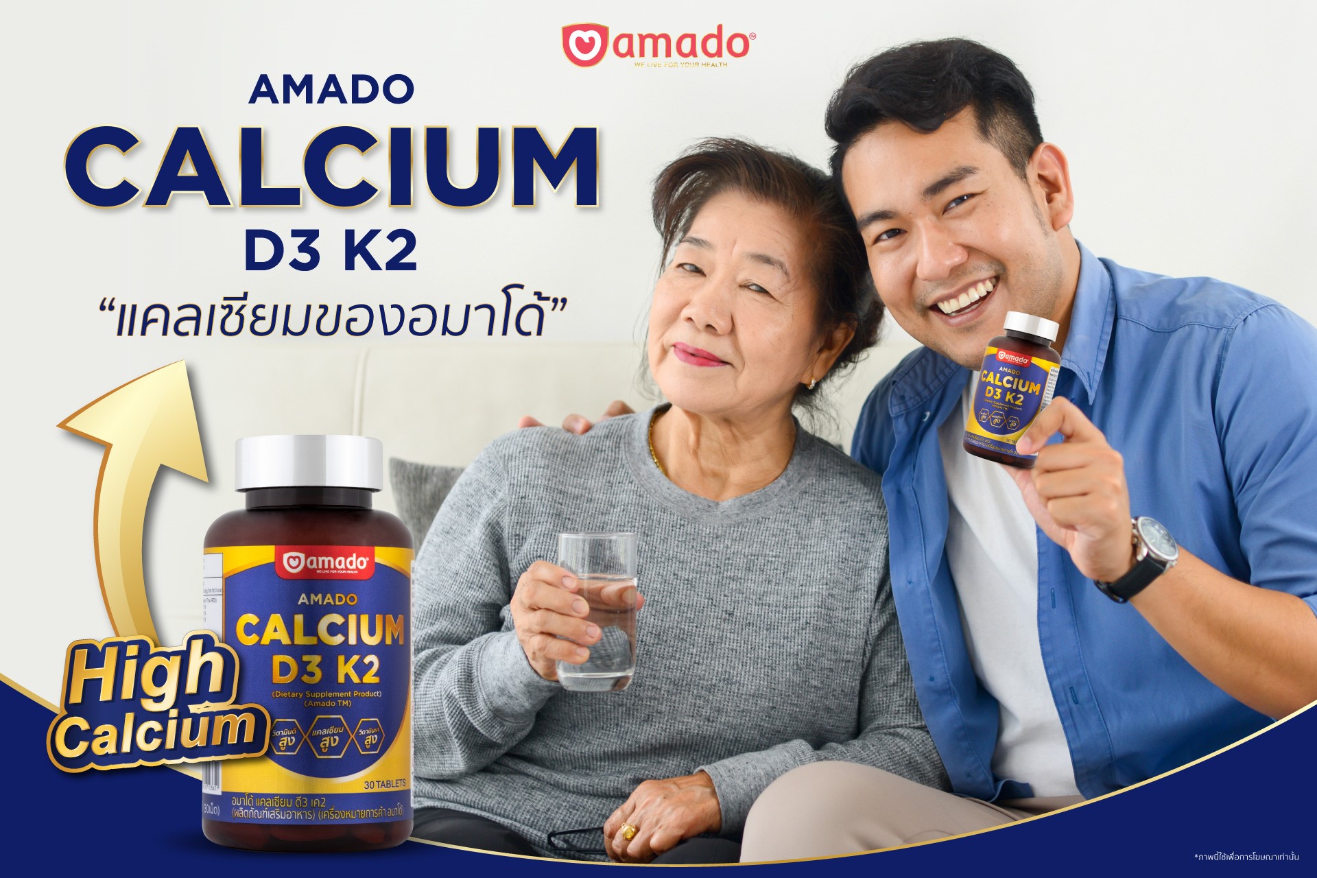 อมาโด้ เปิดตัวผลิตภัณฑ์ใหม่ “อมาโด้ แคลเซียม ดี3 เค2 (AMADO CALCIUM D3 K2)” ผลิตภัณฑ์แคลเซียมชนิดเม็ด