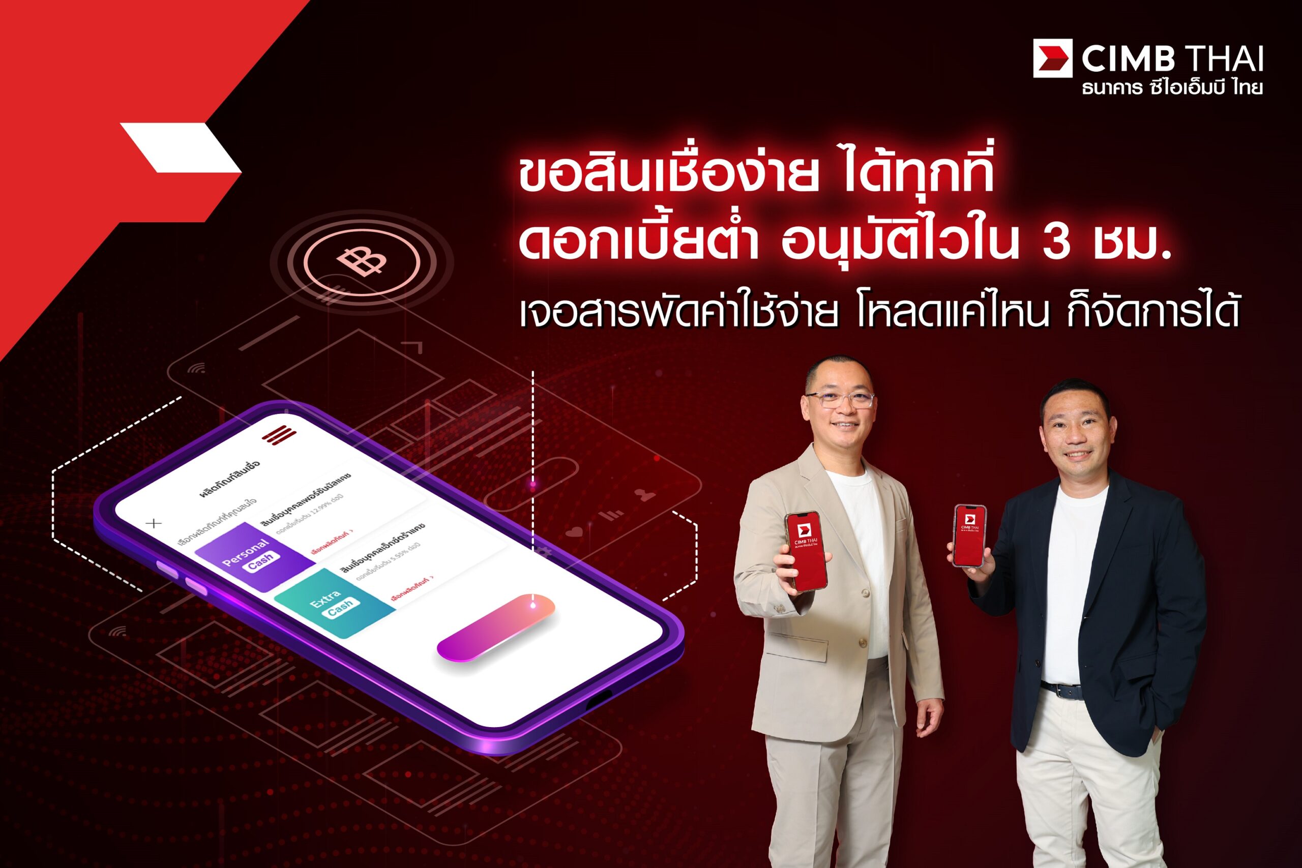 CIMBT ลุยปล่อยกู้สินเชื่อบุคคล ชูดอกเบี้ยต่ำ 11.88% ตั้งเป้า 500 ล้าน