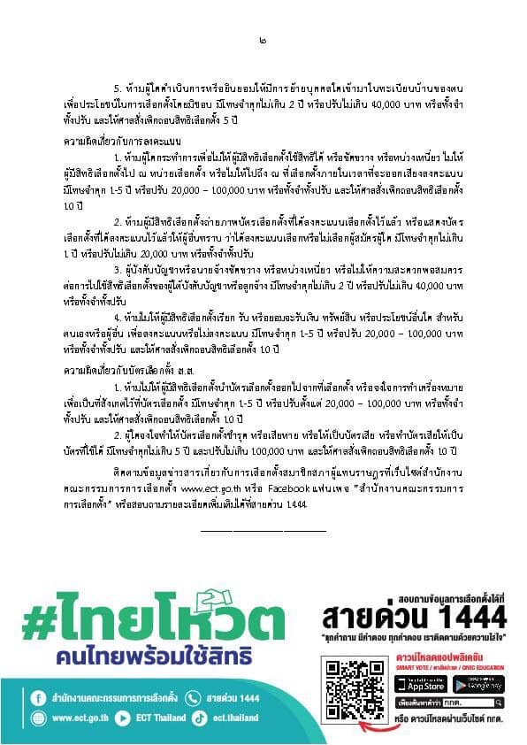 ข้อพึงระวัง ผู้มีสิทธิเลือกตั้ง