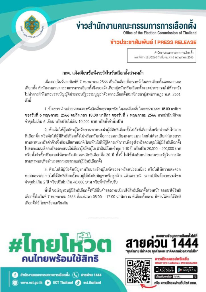 แจ้งเตือนประชาชน และผู้สมัครรับเลือกตั้ง