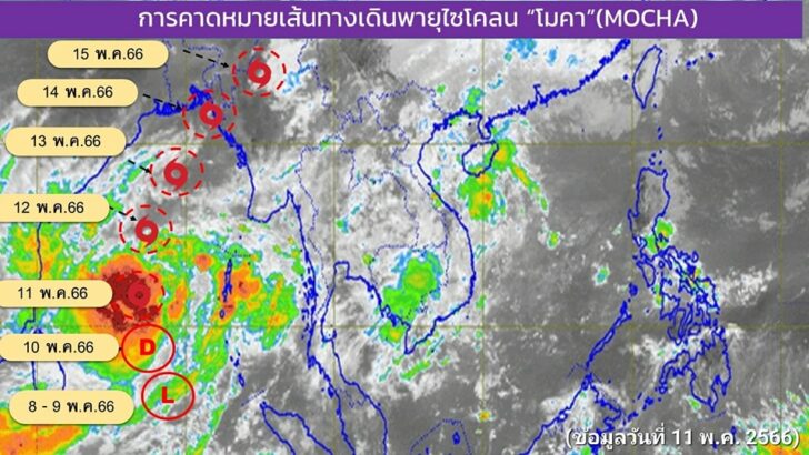 เส้นทางเดินของพายุซโคลน "โมคา" ( MOCHA) 