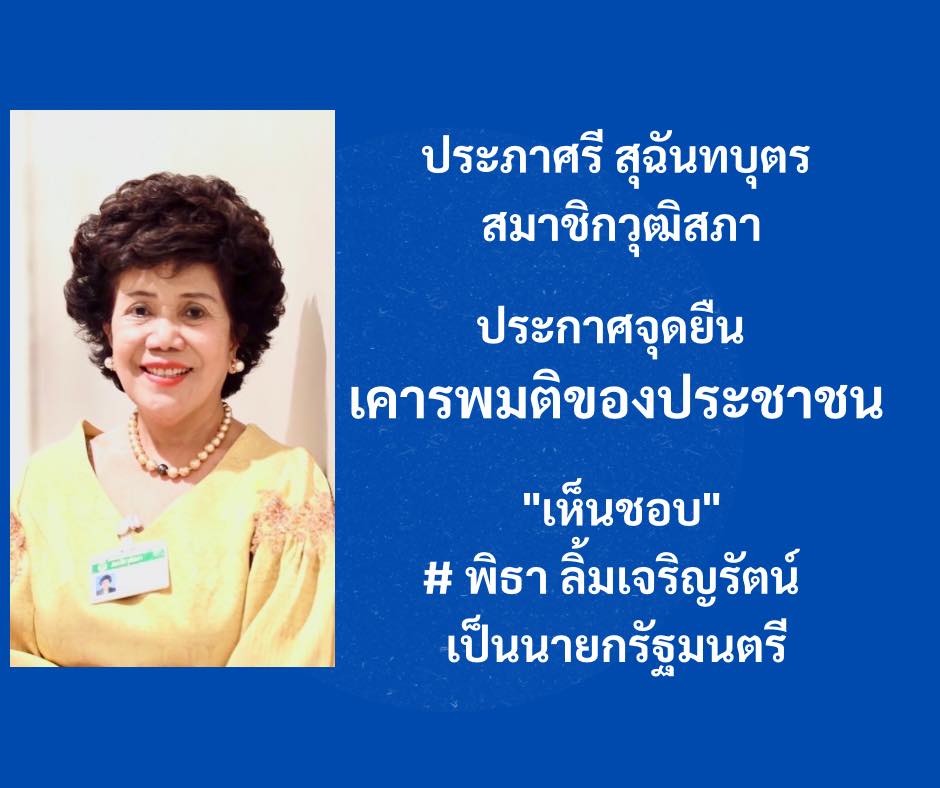 ประภาศรี สุฉันทบุตร สมาชิกวุฒิสภา ประกาศจุดยืนหนุนโหวต ‘พิธา’ นั่งนายกฯ