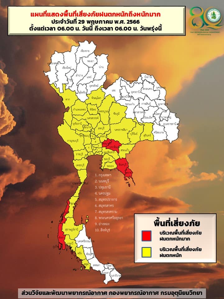 พื้นที่เสี่ยงภัยฝนตกหนัก 29 พ.ค.2566