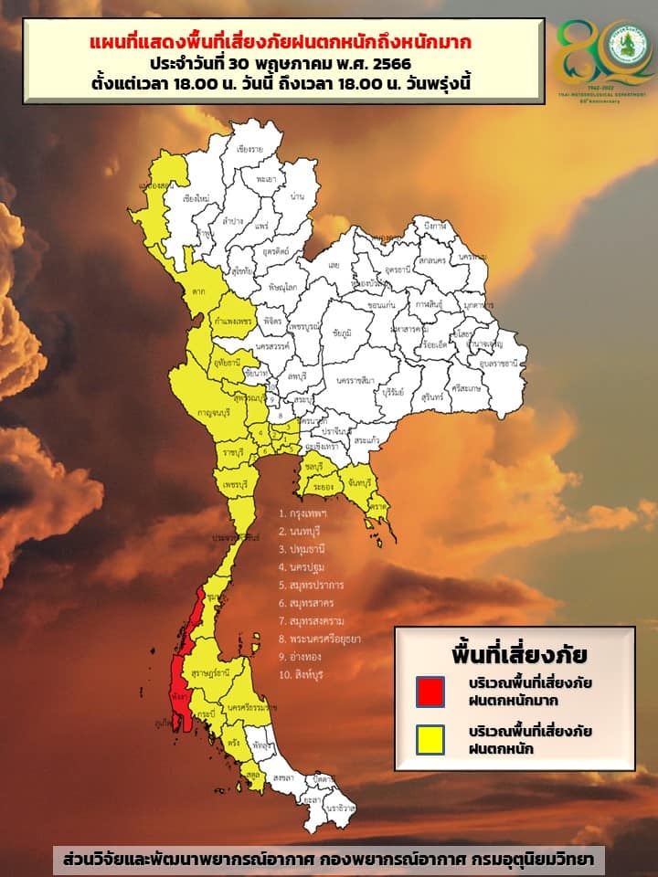 พื้นที่เสี่ยงภัยฝนตกหนัก 30 พ.ค.66