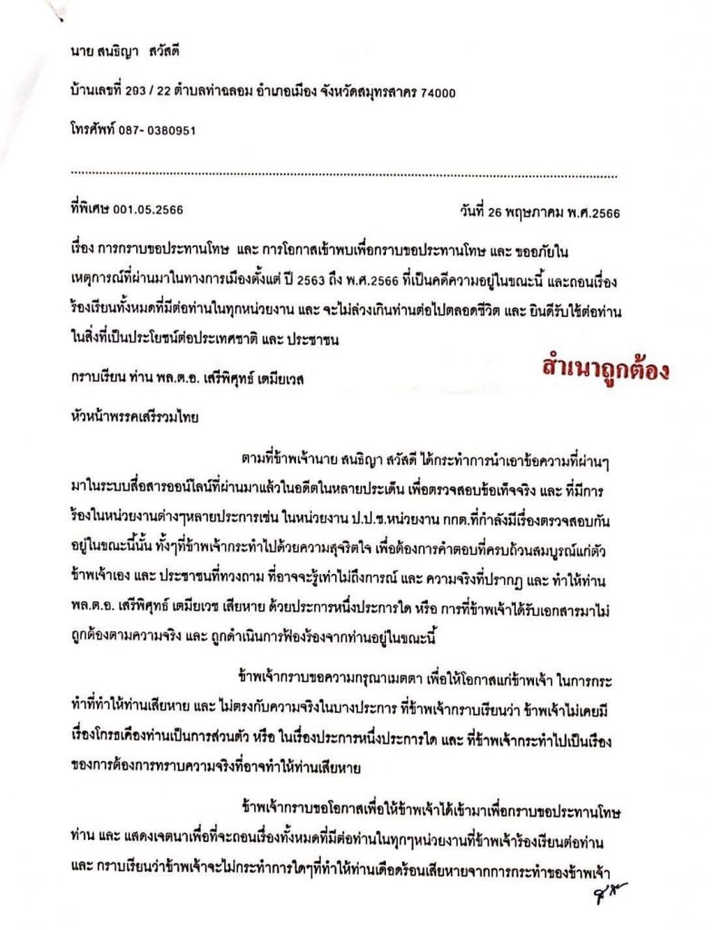 สนธิญา เขียนขอขมา เสรีพิศุทธิ์ 