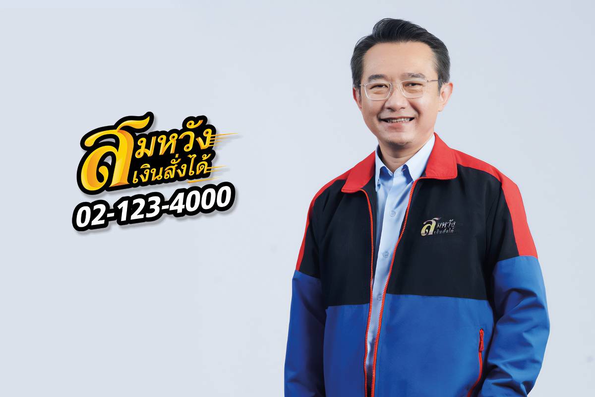 สมหวัง เงินสั่งได้ ยืดเวลาผ่อนชำระนาน 60 วัน ผ่าน “เป๋าแห้ง แจ้งสมหวัง”