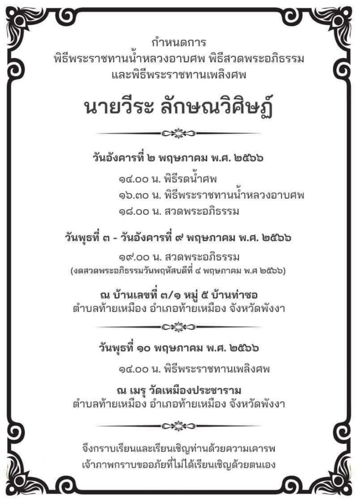 คุณพ่อวีระ ลักษณวิศิษฏ์ พ่อของจุรินทร์ เสียชีวิต
