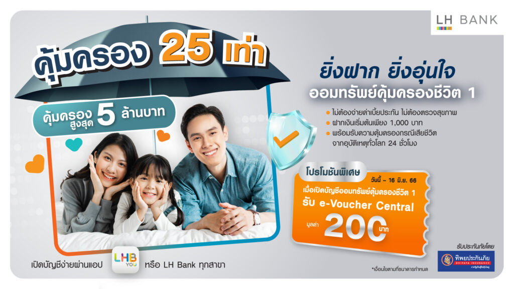 LH Bank ออกเงินฝาก “ออมทรัพย์คุ้มครองชีวิต”