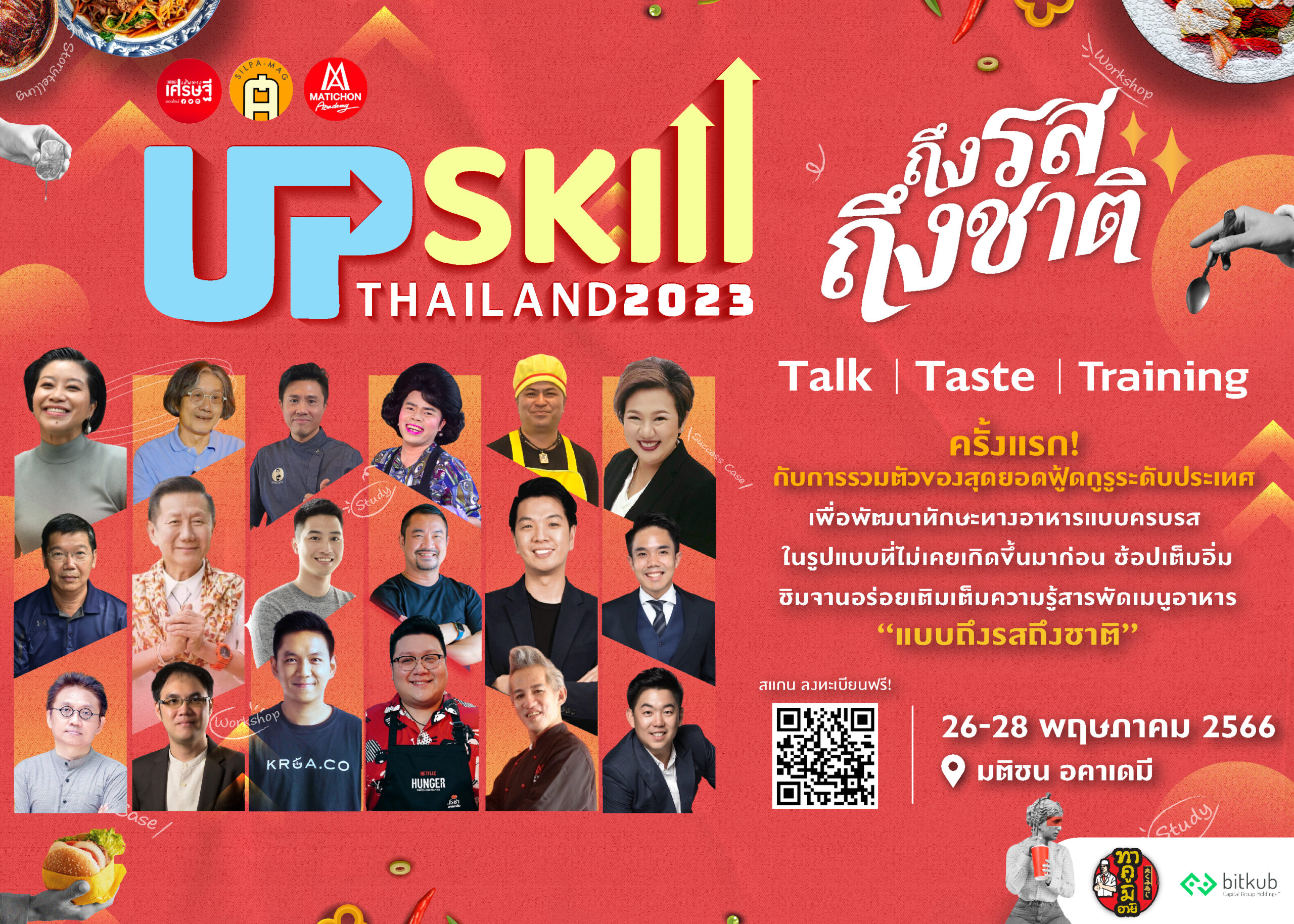 เสริมความรู้ ต่อยอดทักษะ จัดเต็มตลอด 3 วัน ในงาน Upskill Thailand 2023 “ถึงรส ถึงชาติ” 26-28 พ.ค.นี้
