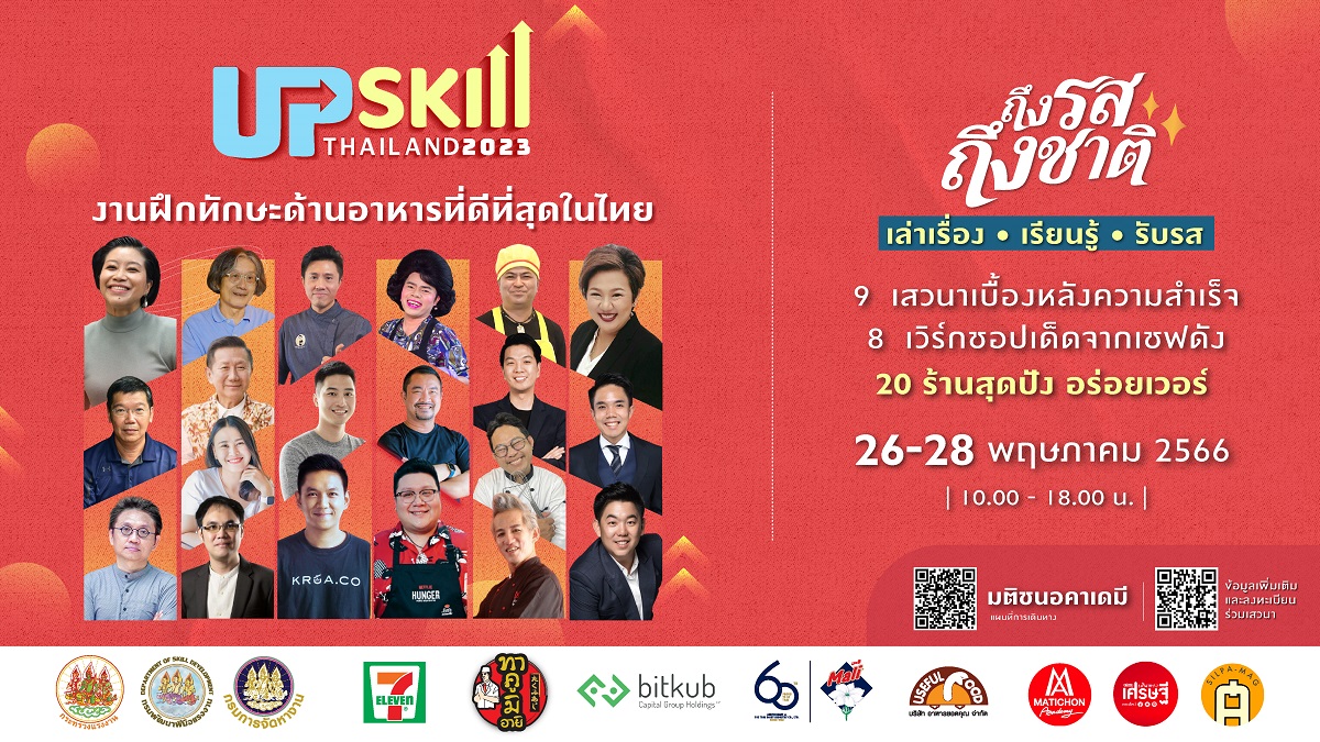 Upskill Thailand 2023 “เล่าเรื่อง-เรียนรู้-รับรส” ชวนฝึกทักษะอาหารรอบด้าน ! 26-28 พ.ค.นี้ ที่มติชนอคาเดมี