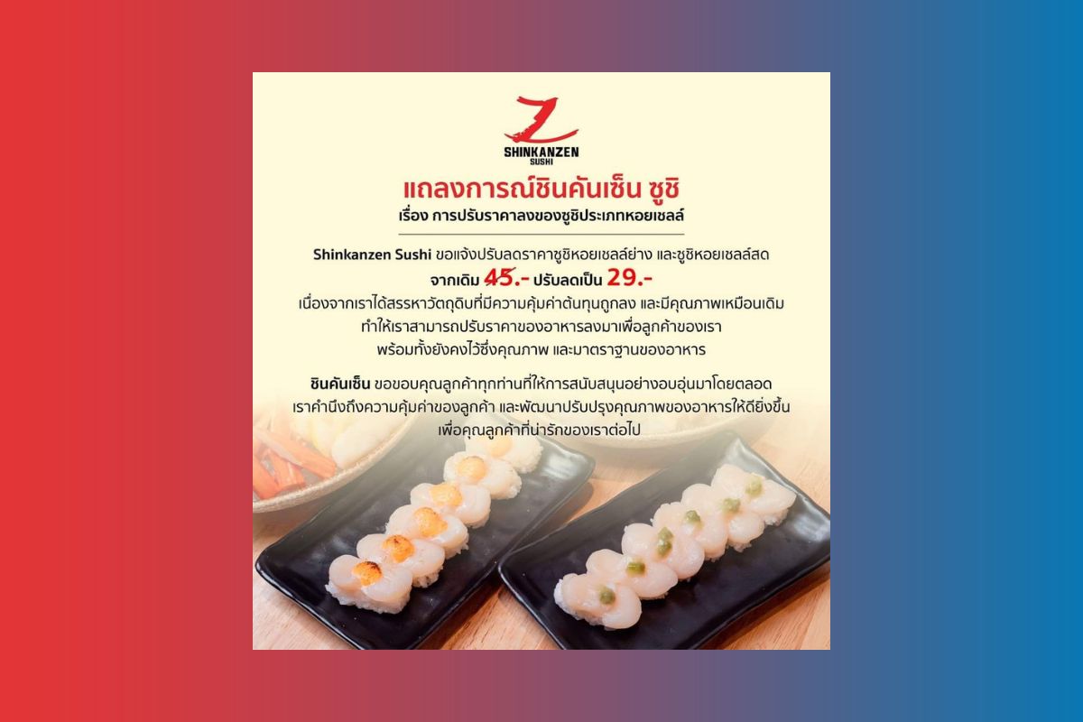 ชินคันเซน ซูชิ สวนกระแส ลดราคา หลังต้นทุนลดลง