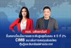 กนง.มติเอกฉันท์ ขึ้นดอกเบี้ยนโยบาย