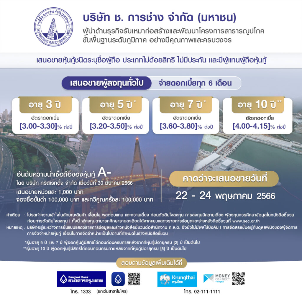 หุ้นกู้ ช.การช่าง