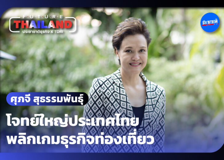 ศุภจี ปก future thailand