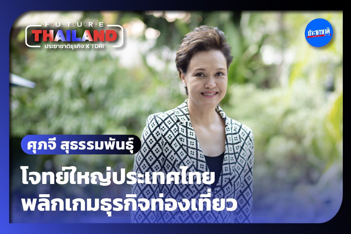 ศุภจี สุธรรมพันธุ์ CEO ดุสิตธานี โจทย์ใหญ่ประเทศไทย : พลิกเกมธุรกิจท่องเที่ยว