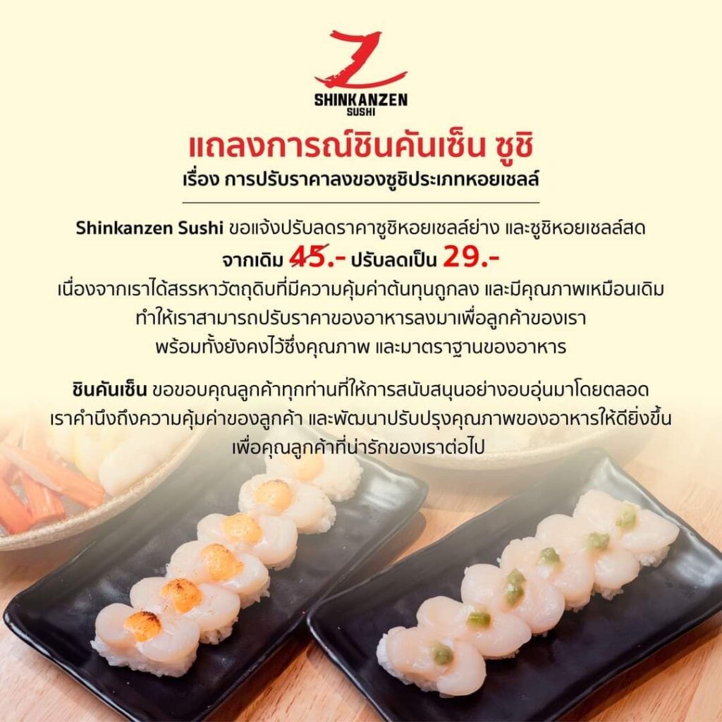 ชินคันเซ็น ซูชิ