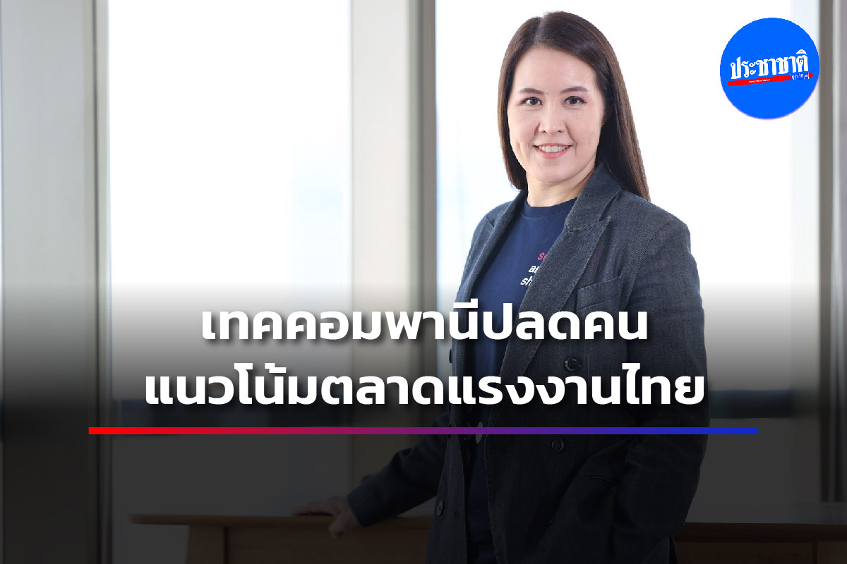เทคคอมปะนีปลดคน แล้วตลาดแรงงานไทยเป็นอย่างไร ?