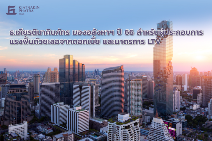 KKP มองเทรนด์อสังหาฯ ปี 2566 KKP มองเทรนด์อสังหาฯ ปี 2566