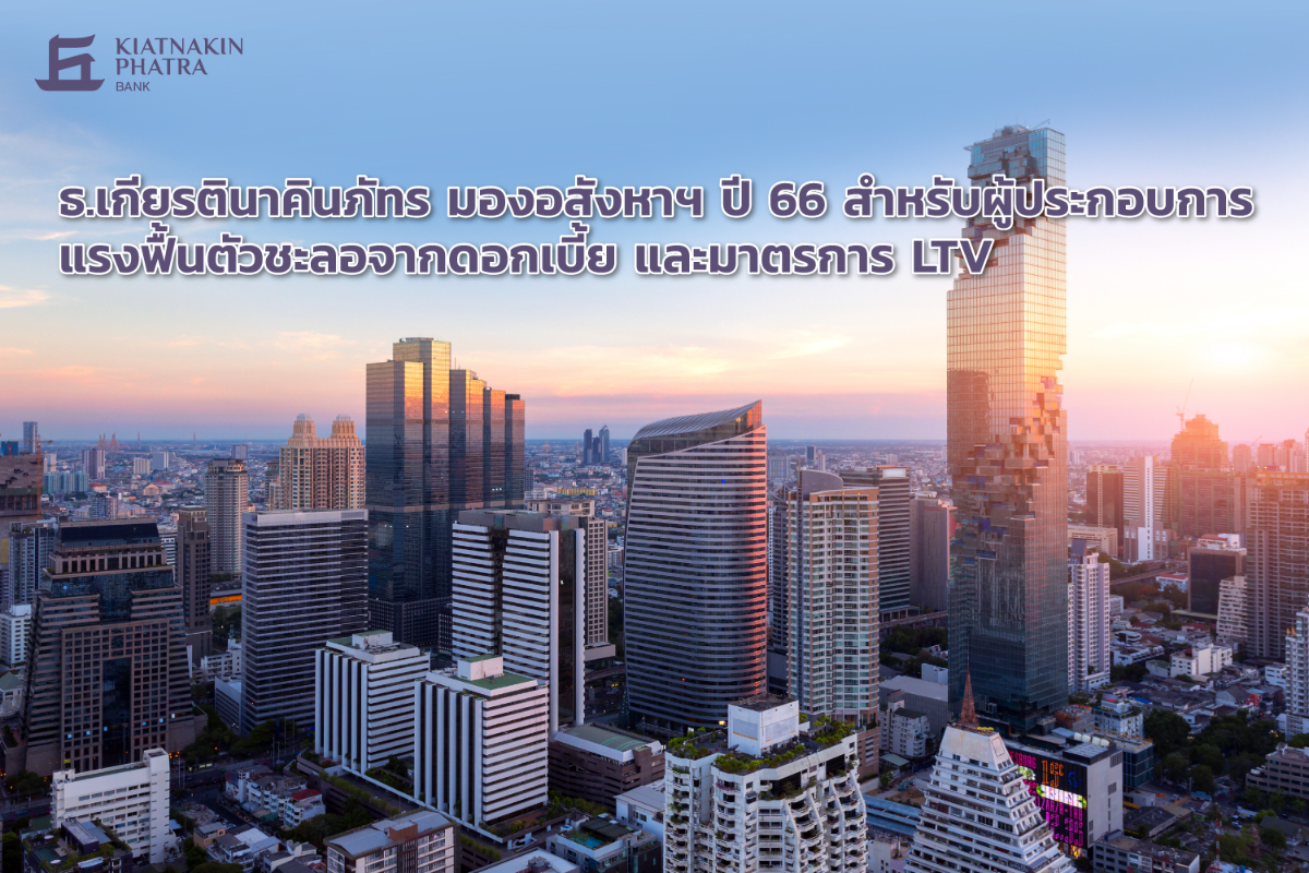 KKP ชี้เทรนด์อสังหาฯปี’66 ดอกเบี้ยขาขึ้น+LTV ตัวถ่วงไม่ให้ตลาดฟื้นตัว