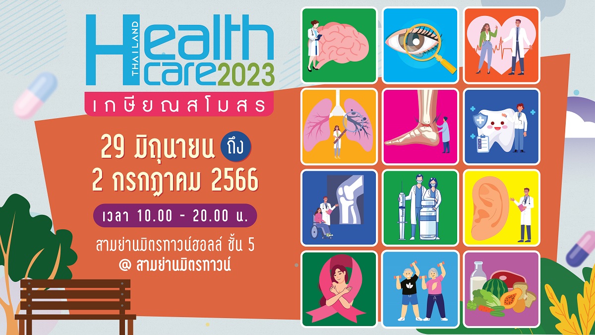 มติชนเตรียมจัดงานใหญ่ฉลอง 15 ปี งานแฟร์สุขภาพอันดับ 1 ของประเทศ Thailand Healthcare 2023 “เกษียณสโมสร” 