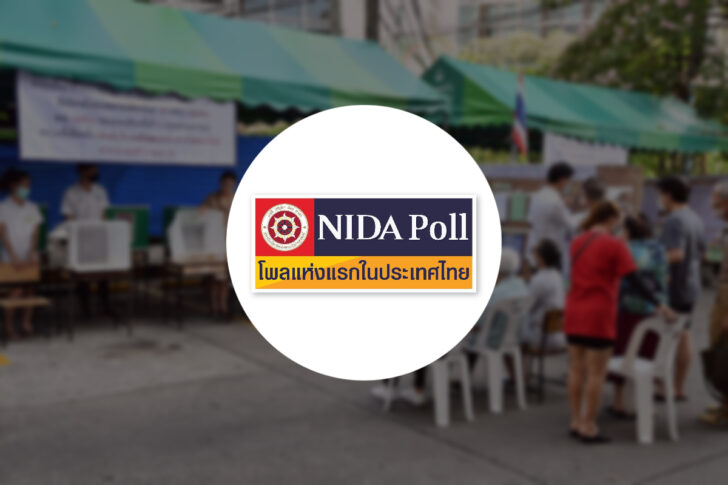 NIDA Poll นิด้าโพล เลือกตั้ง 2566