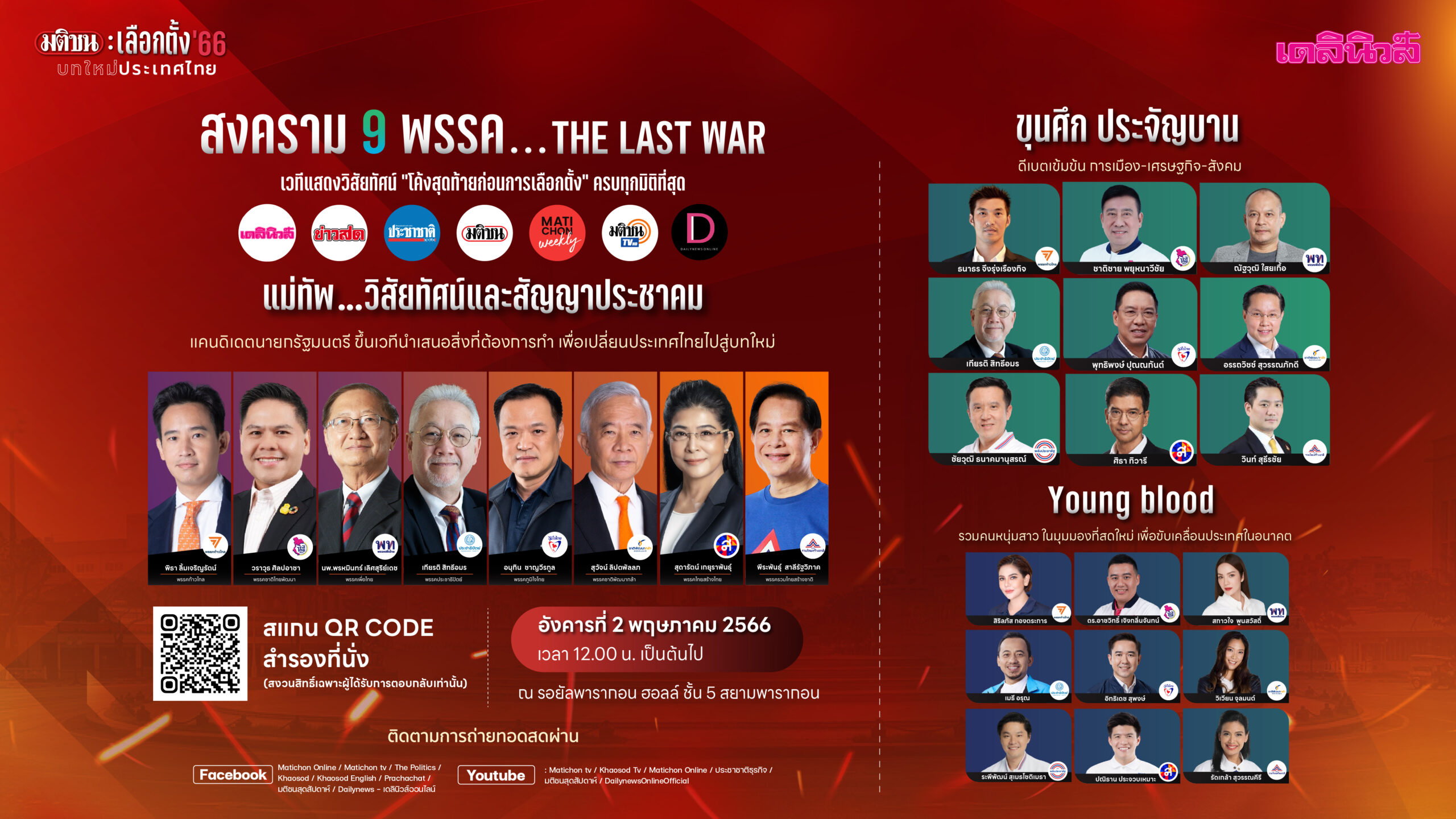 วันนี้รอชม เวทีดีเบต มติชน X เดลินิวส์ สงคราม 9 พรรค…THE LAST WAR
