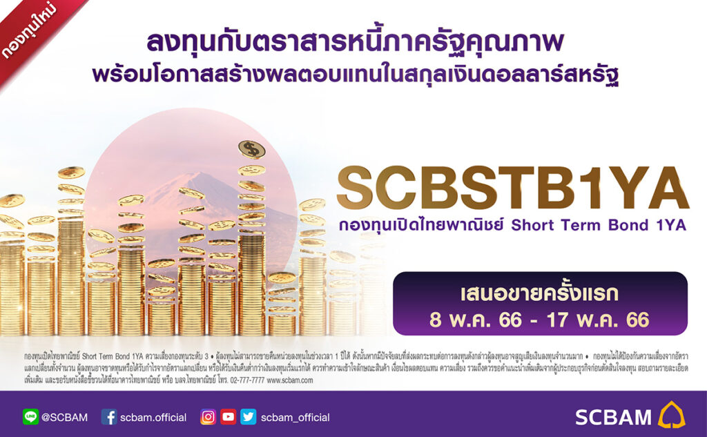บลจ.ไทยพาณิชย์ เสนอขายกองทุนตราสารหนี้ญี่ปุ่น