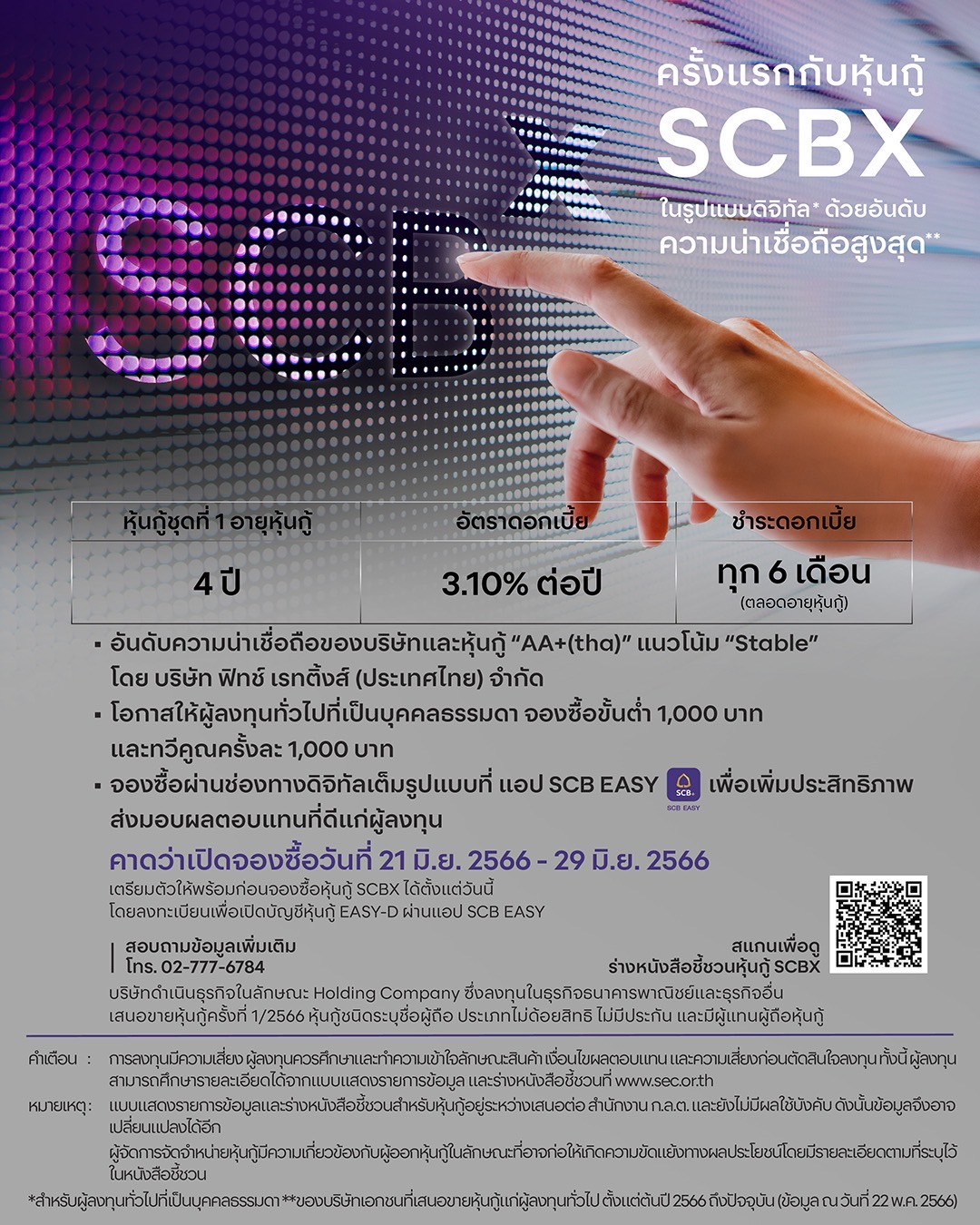 SCBX ขายหุ้นกู้