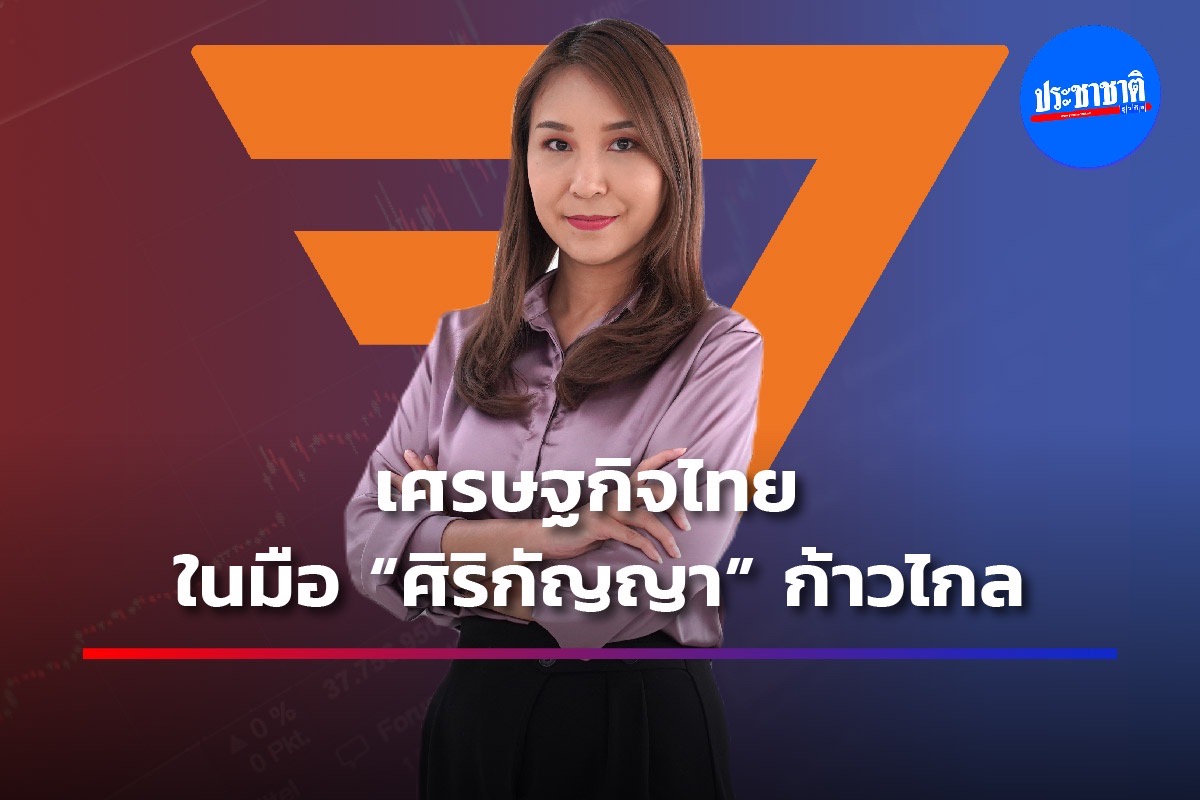 รื้องบฯขึ้นภาษีเขย่าตลาดหุ้น “ก้าวไกล” เดินหน้าไม่ถอย