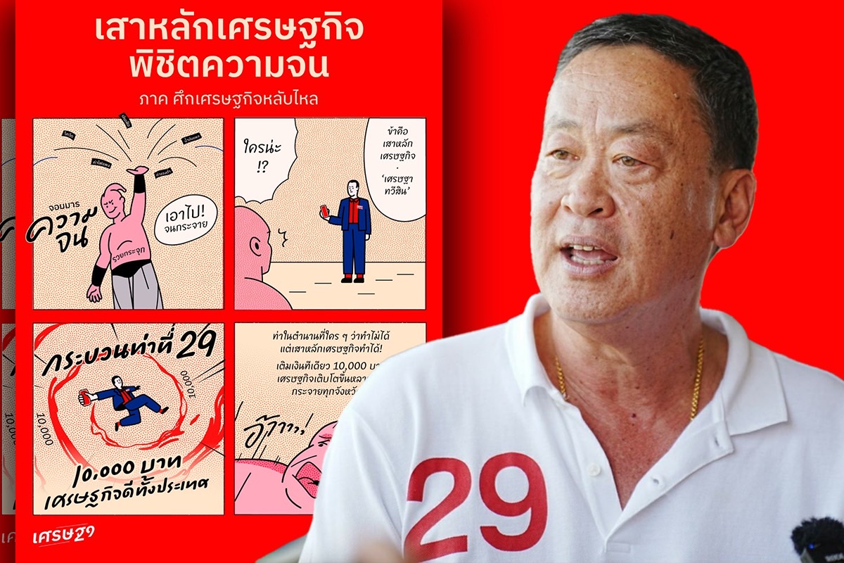 เศรษฐา เสาหลักเศรษฐกิจ ขอโอกาสเพื่อไทย ปราบศัตรูความยากจน