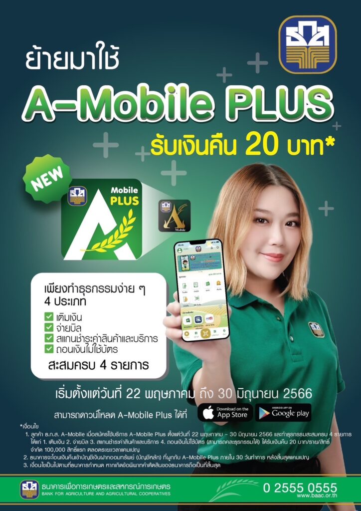 ธ.ก.ส. จูงใจลูกค้าย้ายใช้ แอปใหม่ แจก Cashback