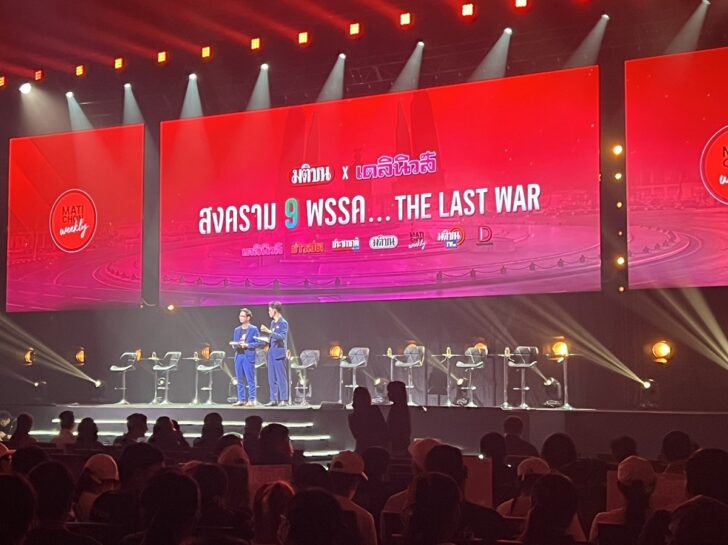 มติชน จับมือ เดลินิวส์ เปิดเวที “สงคราม 9 พรรค THE LAST WAR”