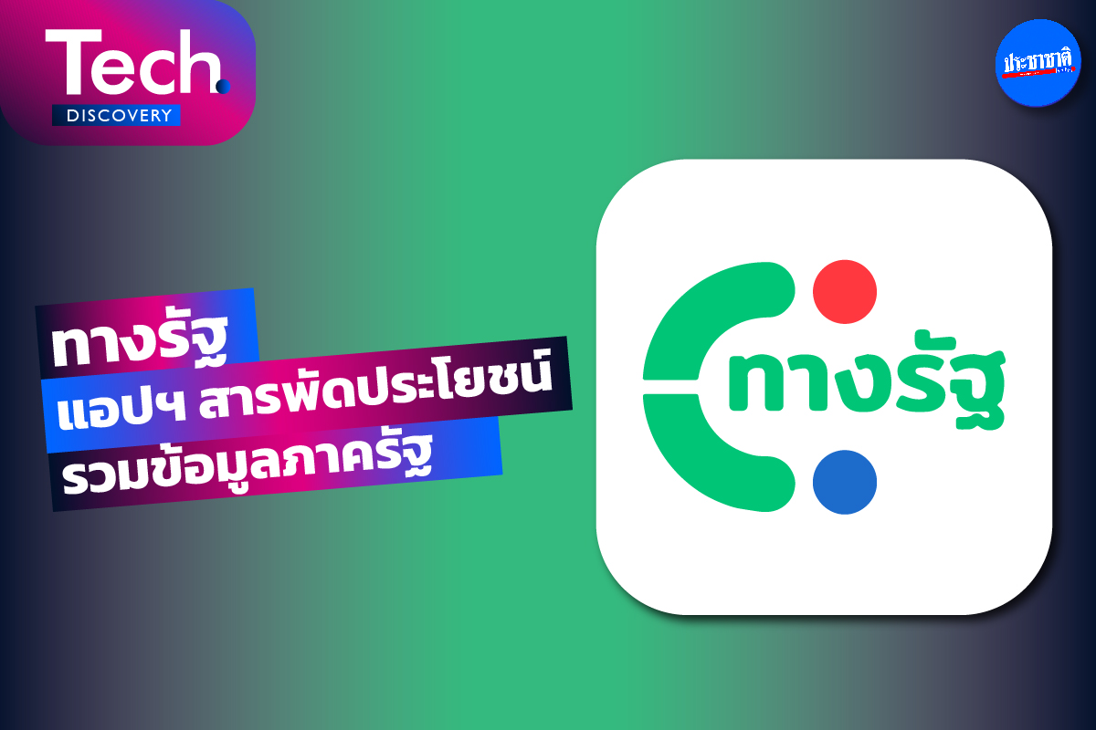 ลงทะเบียนแอป ThaID บัตรประชาชนดิจิทัล ทำอย่างไร
