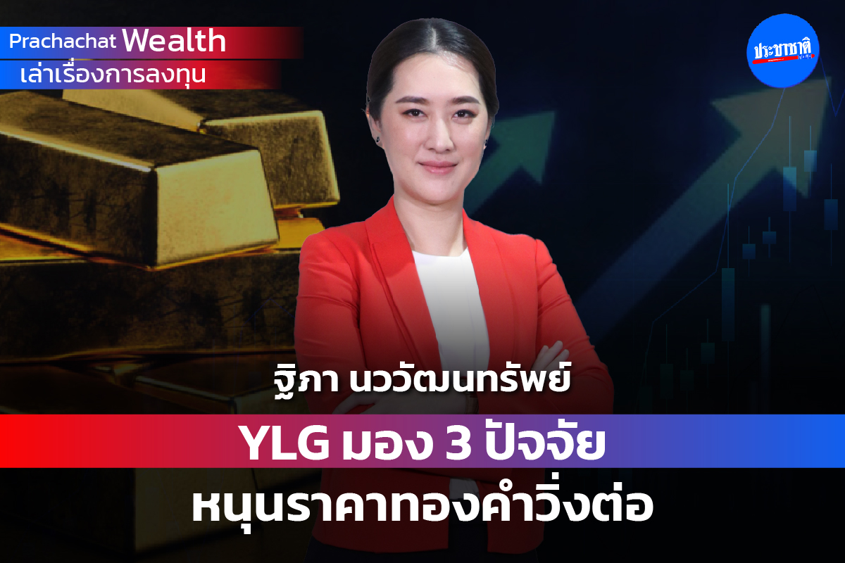 YLG มอง 3 ปัจจัยหนุนราคาทองคำวิ่งต่อ