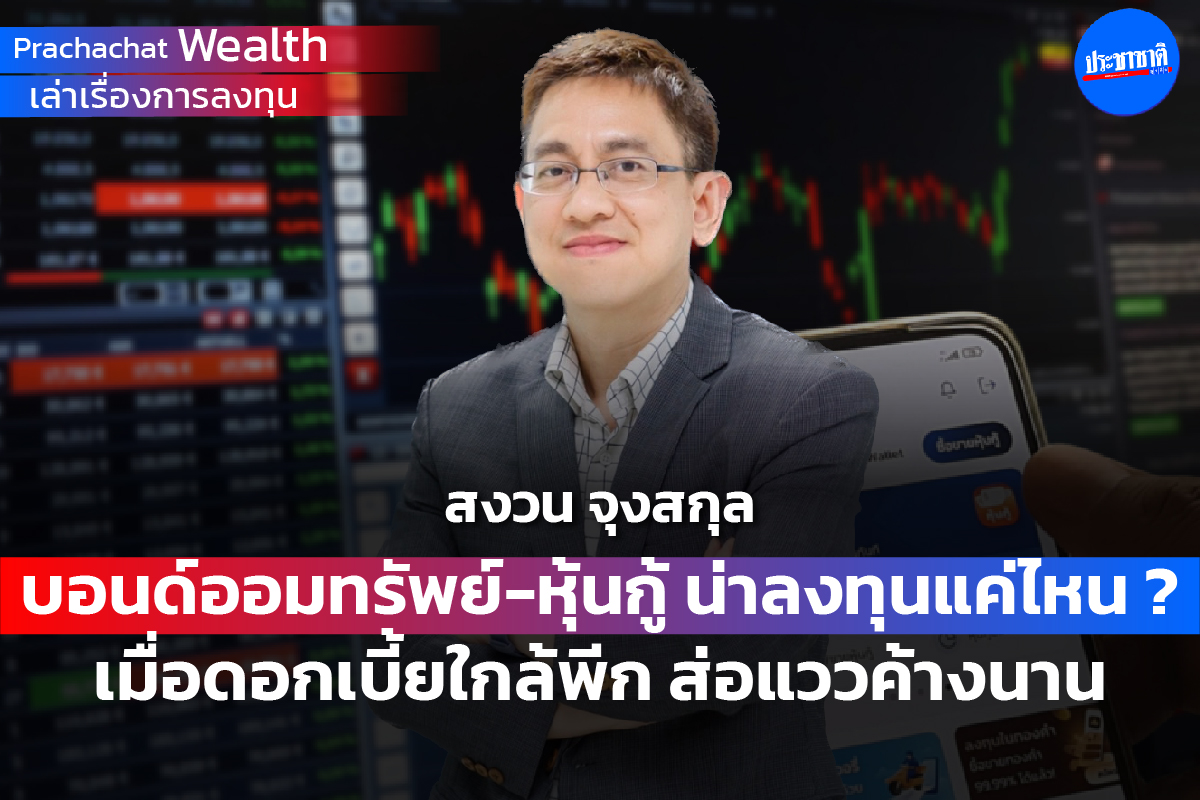 บอนด์ออมทรัพย์-หุ้นกู้ น่าลงทุนแค่ไหน ? ดอกเบี้ยใกล้พีก ส่อแววค้างนาน