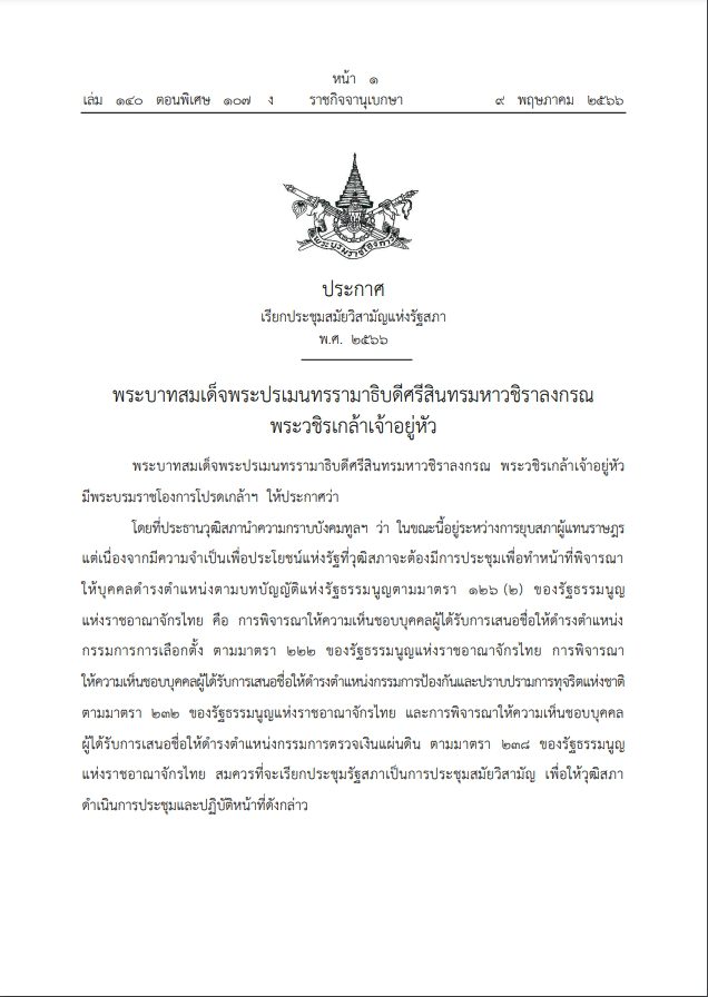 โปรดเกล้า ฯ ประกาศเรียกประชุมรัฐสภา สมัยวิสามัญ 23 พ.ค. 2566