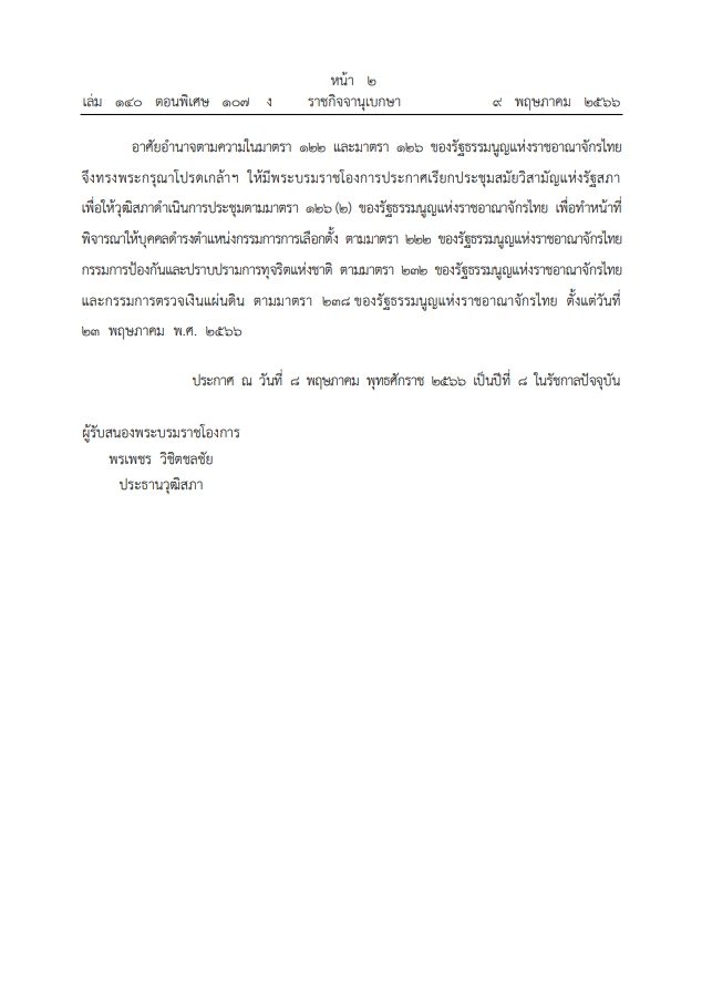 โปรดเกล้า ฯ ประกาศเรียกประชุมรัฐสภา สมัยวิสามัญ 23 พ.ค. 2566